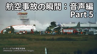 航空事故の瞬間：音声編 Part 5 [upl. by Rothmuller541]