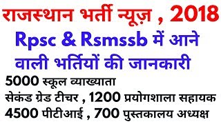 Rsmssb amp Rpsc में आने वाली भर्तिया 2018  स्कूल व्याख्याता2nd grade teacher1500 ptilab assistant [upl. by Leterg]