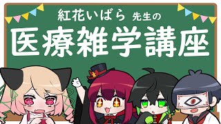 【医療雑学勉強会】楽しく医療について学んでみよう！【Spooky Nights】 [upl. by Munniks]