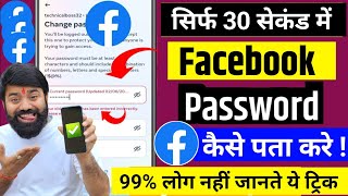 Facebook Ka Password Kaise Pata Kare  Facebook Password kaise Dekhe  Facebook Password Change [upl. by Wauters]