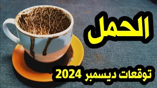 برج الحمل❤توقعات ديسمبر ٢٠٢٤ فرحة كبيرة وأخذ حقك الضائع وتعويض كبير 💐 [upl. by Dauf]