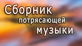 Супер сборник Великолепная инструментальная музыка Красивые пейзажи Instrumental music [upl. by Marlee]