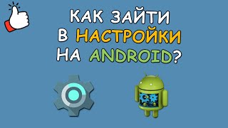 ⚙️ Как зайти в настройки на Android Простая Инструкция [upl. by Eleaffar517]