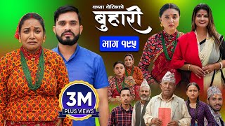 बुहारी भाग  १९५  BUHARI Episode 195  कथा चेलीकाे  Nepali Sentimental Serial  30th Sept 2024 [upl. by Eirroc]