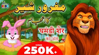 Cartoon – Ghamandi Sher  اردو  हिंदी  Poems amp Moral Stories for Kids in Hindi and Urdu [upl. by Eivod]