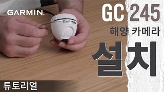 튜토리얼 GC 245 해양 카메라 설치 [upl. by Queena]