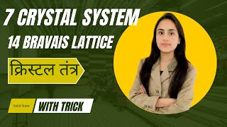 Crystal System  7क्रिस्टल जालक  Bravais lattice 12th class NEET jee  14 bravais  solid state [upl. by Jacobson]