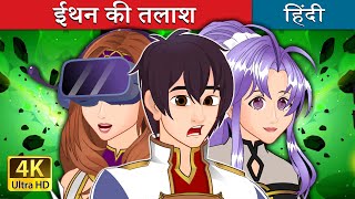 ईथन की तलाश  Finding Ethan in Hindi  HindiFairyTales [upl. by Yggam]