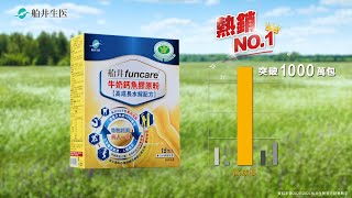 【船井高成長®牛奶鈣魚膠原粉】2022電視廣告TVC大樹篇20秒 [upl. by Adiaroz]