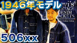 【大戦直後1946年モデル リーバイス506xx のGジャンを徹底解説！】 [upl. by Anerdna]