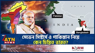 বাংলাদেশের সঙ্গে সম্পর্কের টানাপোড়েন  India Bangladesh Relations  Worried India  Seven Sisters [upl. by Crissy244]