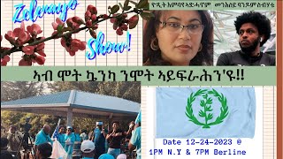 ኣብ ሞት ኴንካ ንሞት ኣይፍራሕንዩ [upl. by Lithea636]