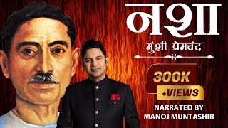 Nasha  Munshi Premchand  Manoj Muntashir  Hindi Short Story [upl. by Butch727]