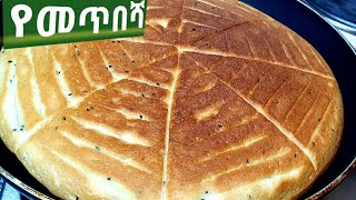 የመጥበሻ አንባሻ Ethiopian bread Ambasha [upl. by Codel256]