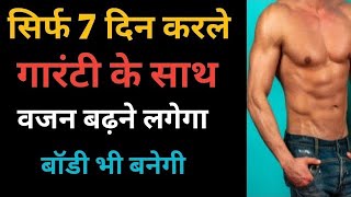 Vajan badhana ka desi tarika  Vajan kaise badhaye  How to Increase Weight [upl. by Auos498]