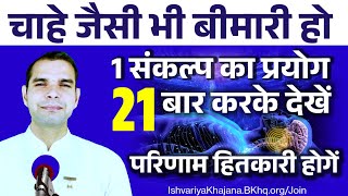 चाहे जो बीमारी हो 1 संकल्प का प्रयोग 21 बार करके देखें परिणाम हितकारी होंगे  BK Kabir [upl. by Alyda403]