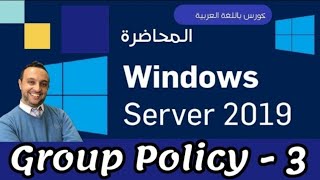 15  Group Policy  3  Windows Server 2019  Arabic  By Mohamed Zohdy  شرح كورس عربي [upl. by Avert]