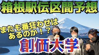 【箱根駅伝2022】またも番狂わせはあるのか！？箱根駅伝区間予想！創価大学編！ [upl. by Adiasteb]