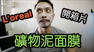 Loreal 礦物泥深層清潔面膜｜開箱片＋試用報告 [upl. by Herrera]