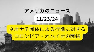 オハイオ州でネオナチによる行進に対する団結 [upl. by Ignazio]