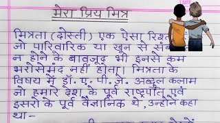 mera priya mitra nibandh  प्रिय मित्र निबंध  my best friend essay in hindi [upl. by Nadeen]