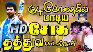 குடிபோதையில் பாடிய சோகமான தத்துவ பாடல்கள்  Kudibodhaiyil Padiya Sogamana Thathuva Padalgal HD [upl. by Cia]