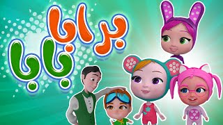 كليب  برابا بابا  حبيبي بيبي karameesh tv [upl. by Nea15]