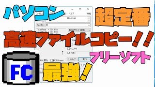 【フリーソフト】 ファイルコピーを超高速にしてくれる最強定番ソフト 解説 【アレッサ】 [upl. by Phira]