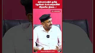 அம்பலப்படும் தமிழ் தேசியம் பேசுபவர்களின் இரகசிய நிலை [upl. by Barrus]