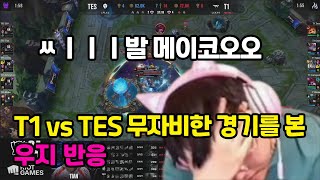 T1 vs TES 무자비한 경기를 본 우지 반응 [upl. by Vallonia]