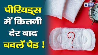 Periods Hygiene Tips जानें 1 दिन में कितने पैड बदलना है जरुरी  Medically Speaking  Periods [upl. by Immanuel]