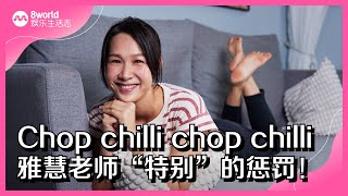 8视界娱乐生活志｜Chop chilli chop chilli 雅慧老师“特别”的惩罚！ [upl. by Roane309]