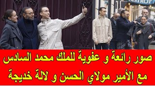 صور رائعة و عفوية للملك محمد السادس مع الأمير مولاي الحسن و الأميرة لالة خديجة [upl. by Ellga]