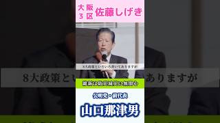 【防災減災対策のない維新8策】公明党山口前代表が災害対策のやる気のない維新の会の姿勢を厳しく指摘 街頭演説 公明党 選挙 投票 維新の会 [upl. by Lepley]