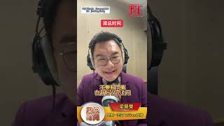 【梁总时间】第八十六集29724👉✅同事与同事如何相处？👈 [upl. by Gayler751]