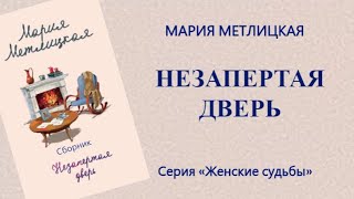 Аудиокнига Незапертая дверь — Мария Метлицкая [upl. by Pfister]