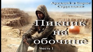 Пикник на обочине аудиокнига фантастика ЛитРес [upl. by Grosz]