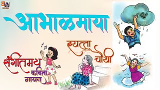 आभाळमाया ll इयत्ता चौथी ll मराठी बालभारती  कविता  Aabhalmaya ll Marathi kavita ll Std 4 [upl. by Ahsekam]