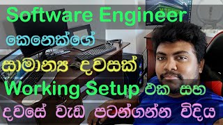 Software Engineer කෙනෙක්ගේ සාමාන්‍ය දවසක් ‌ගෙවෙන හැටි සහ වැඩ පටන් ගන්න විදිය [upl. by Oigufer]