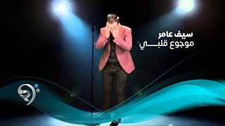 Seif Amer  Mawjou Galbi  Official Audio  سيف عامر  موجوع قلبي  الأوديو الرسمي [upl. by Stanford693]