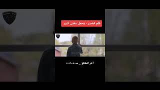 فلم قصير  لكن يحمل معنى كبير جدا [upl. by Malcom]