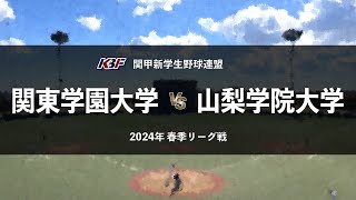 【関甲新学生野球2024春季リーグ】関東学園大 vs 山梨学院大 ／ 第6節 4月21日山梨学院大学川田野球場 [upl. by Mailli712]