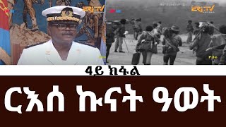 ርእሰ ኩናት ዓወት  4ይ ክፋል  ብምኽንያት ዝኽሪ ፈንቅል ዝቐረበ ሰነዳዊ ፊልም  ERiTV Documentaries [upl. by Howlan]