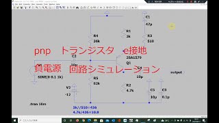 4 2 エミッタ接地 pnp 負電源LTspice [upl. by Reichert]