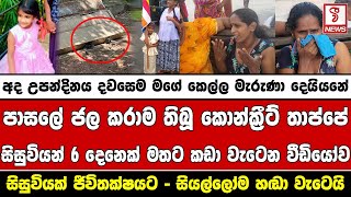 පාසලේ ජල කරාම සවි කර තිබූ කොන්ක්‍රීට් තාප්පේ සිසුවියන් 6 දෙනෙක් මතට කඩා වැටෙන වීඩියෝව [upl. by Findlay]