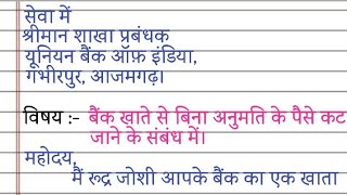 बैंक खाता से पैसा कट जाने पर बैंक मैनेजर को पत्र कैसे लिखेंBank Manager ko Application kaise likhen [upl. by Derwin800]