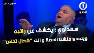 سليمان سعداوي يكشف عن راتبه و يتحدى منشط الحصة  عيسيو أيوب انتاج الجزائرية وان عيسيو أيوب [upl. by Featherstone]