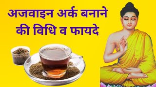 अजवाइन अर्क बनाने की विधि व फायदेAjwain Health Benefits healthytips [upl. by Ayikal]