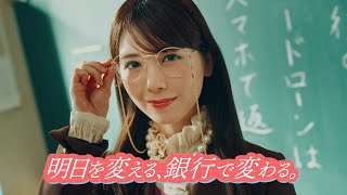 乃木坂46×ちばぎんカードローン「アプリ返済：国語教師」編千葉銀行 [upl. by Ellednahs]