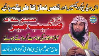 Qari Sohaib Ahmed Meer Muhammadi Qasar Namaz Tarika Namaz e isha [upl. by Egoreg]